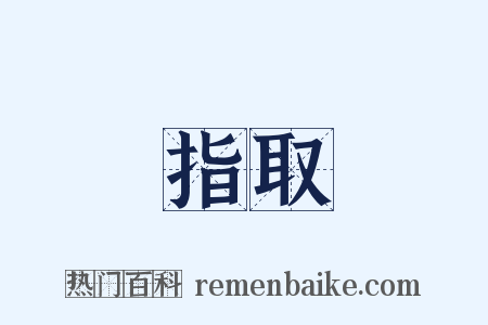 指取是什么意思的图片